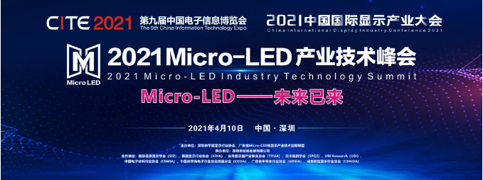 產(chǎn)學(xué)研投大咖齊聚開年首場Micro-LED產(chǎn)業(yè)技術(shù)峰會