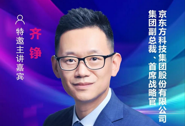【重磅預(yù)告】京東方集團(tuán)副總裁、首席戰(zhàn)略官齊錚;確認(rèn)出席2021中國國際顯示產(chǎn)業(yè)大會主旨論