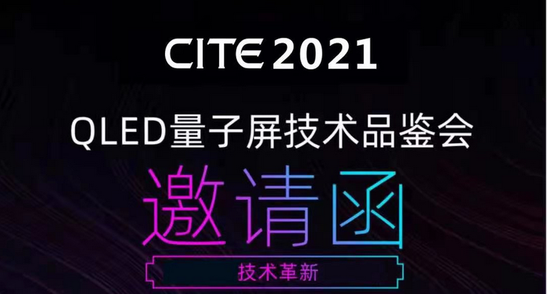 【韻唐光電】CITE 2021 QLED量子屏技術(shù)品鑒會邀請函