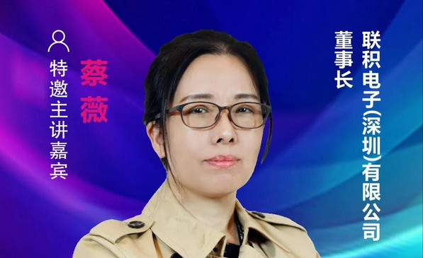 【重磅預告】聯積電子董事長蔡薇確認出席2021中國國際顯示產業大會主旨論壇