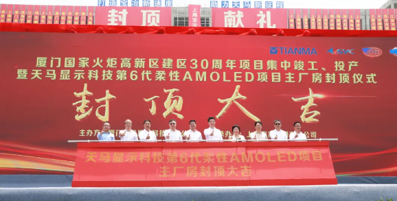 總投資480億元！天馬顯示科技第6代柔性AMOLED生產(chǎn)線項目主廠房提前封頂