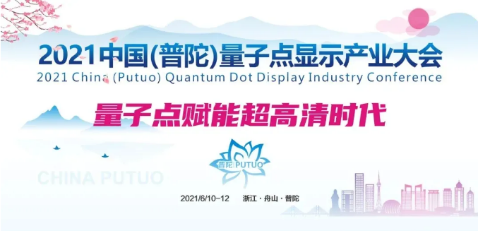 量子點賦能超高清時代 | 2021中國（普陀）國際量子點顯示產業大會蓄勢待發
