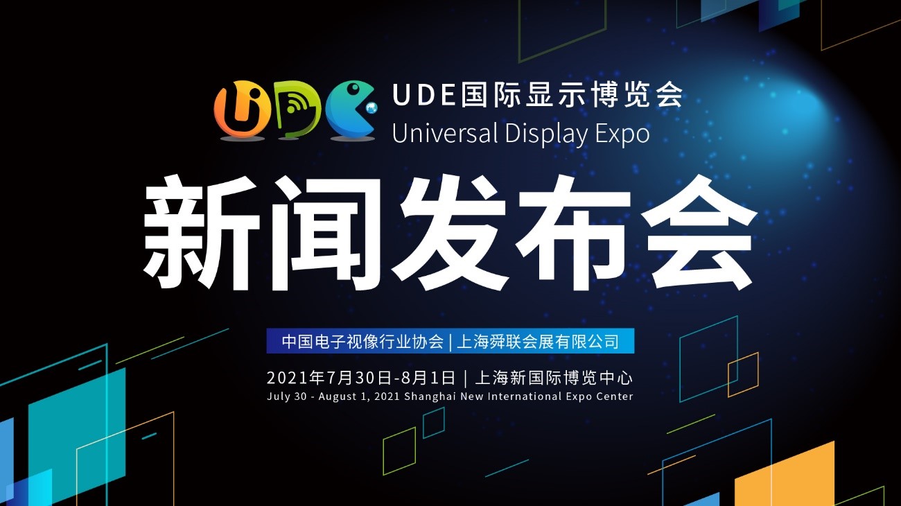 開啟變局下的大顯示時代，UDE國際顯示博覽會新聞發(fā)布會圓滿舉行