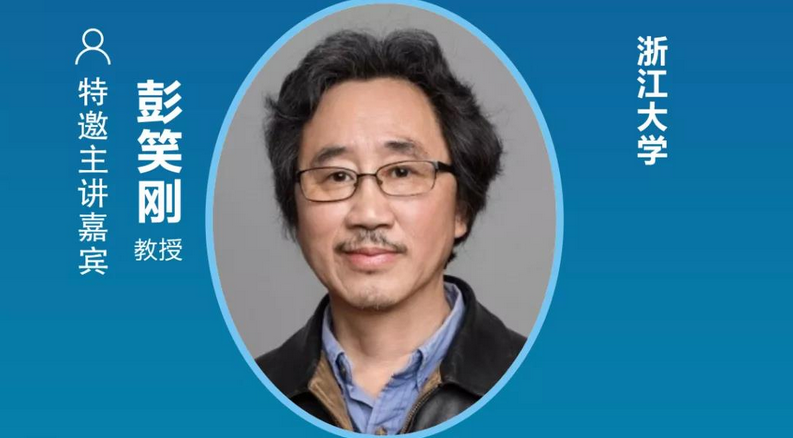浙江大學彭笑剛教授確認出席2021中國(普陀)國際量子點顯示產業大會