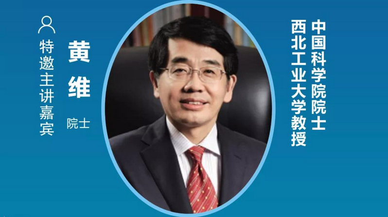 中國科學院院士、西北工業(yè)大學教授黃維確認出席2021中國(普陀)國際量子點顯示產業(yè)大會