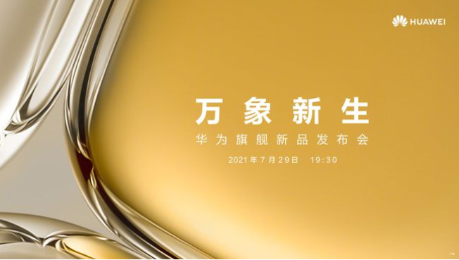 華為P50來了 將發布業界首創的全新移動影像技術
