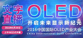 2016中國(guó)國(guó)際OLED產(chǎn)業(yè)大會(huì)文字直播
